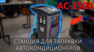 OMAS AC-1500 = ZELL AC-1500 - известная станция заправки автокондиционеров под новым именем