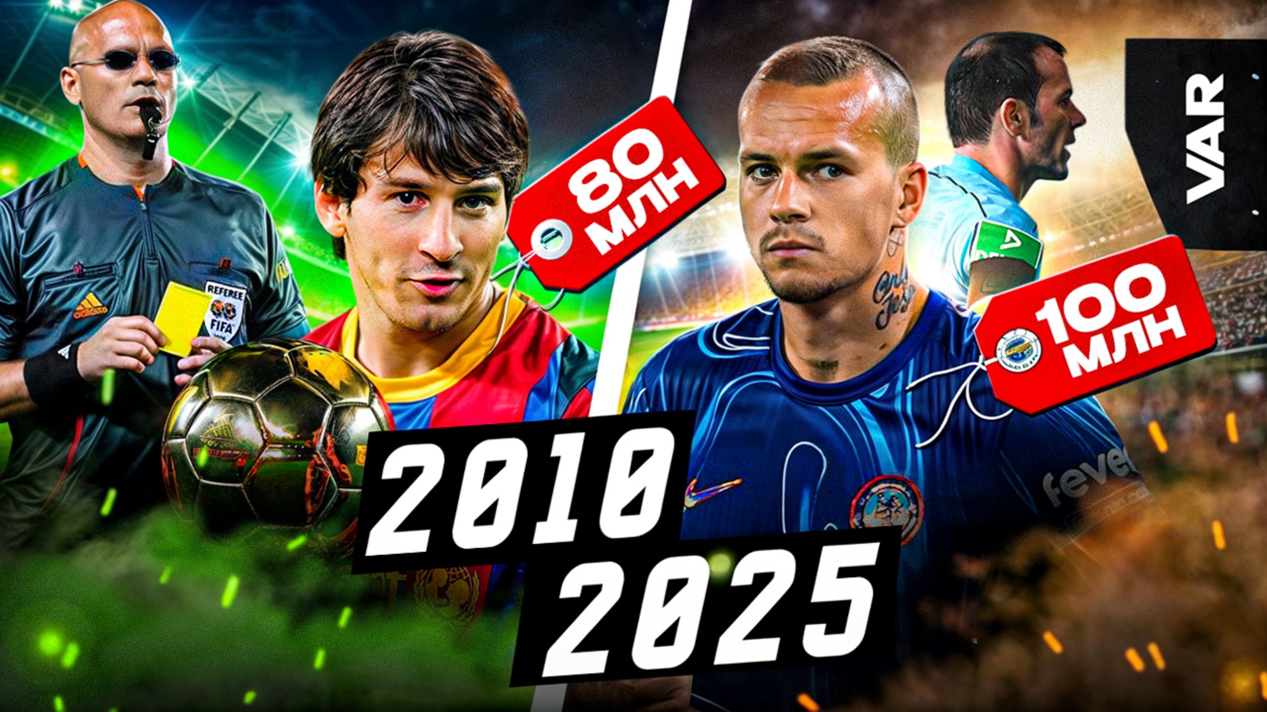 КАК ИЗМЕНИЛСЯ ФУТБОЛ ЗА 15 ЛЕТ? | Цены, технологии, правила смотреть онлайн