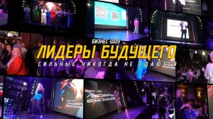 Бизнес-шоу «Лидеры будущего: сильные никогда не сдаются»