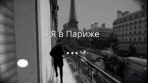 я в Париже        dori more se is ols