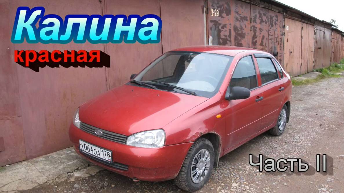 Калина красная. Часть вторая. Сентябрь 2020. смотреть онлайн