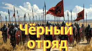 Чёрный отряд. Видео и песня созданы нейросетью, по мотивам серии книг  Глена Кука о Чёрном отряде.