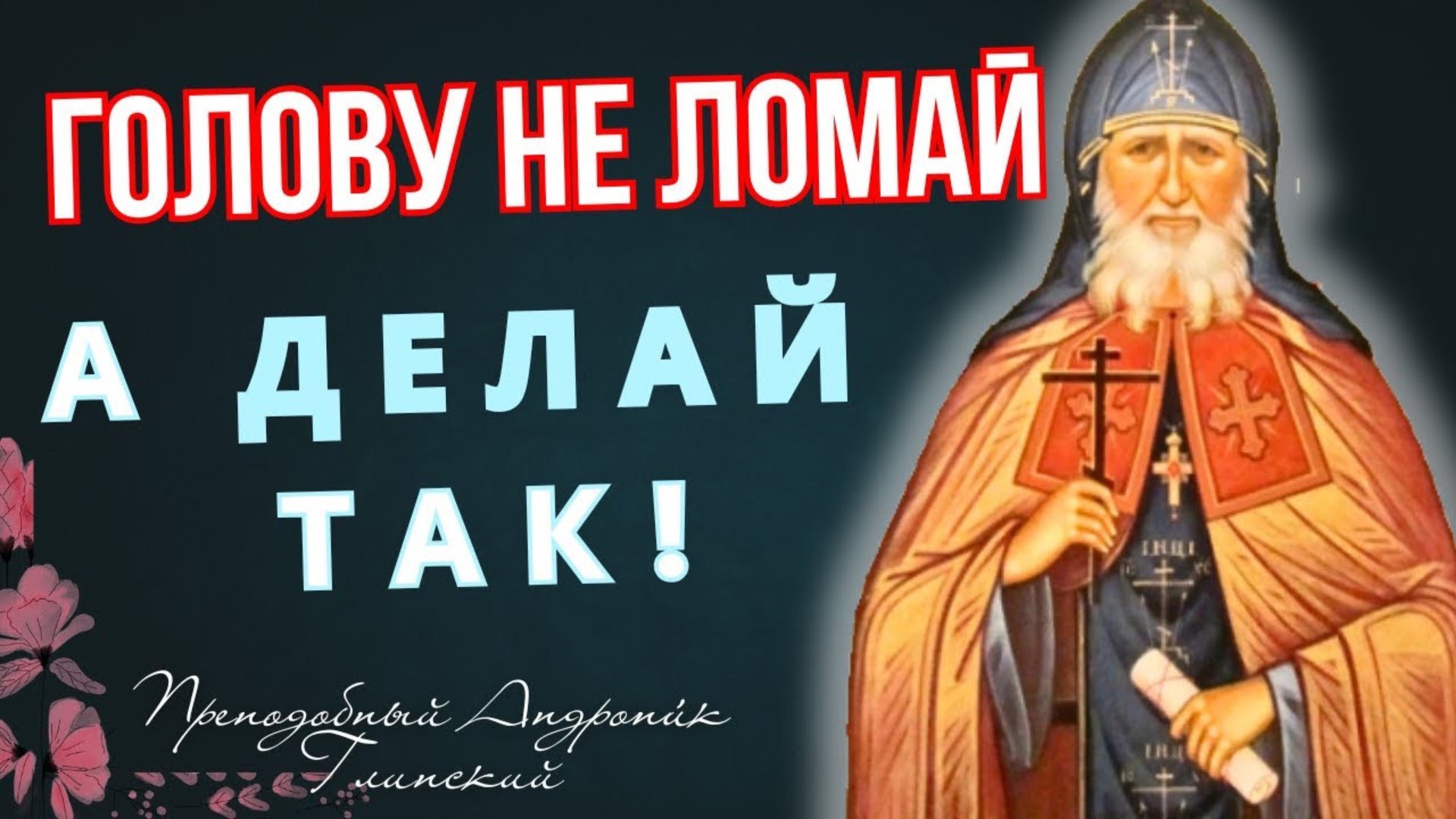 КТО БОГА СЛУШАЕТ, ТОГО БОГ ПОСЛУШАЕТ! Простые правила жизни от преподобного Андрони́ка Глинского смотреть онлайн
