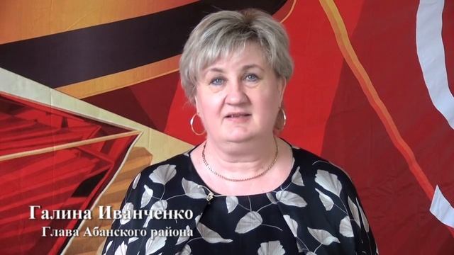 Предпраздничное поздравление с Днем Победы Главы Абанского района Галины Васильевны Иванченко смотреть онлайн