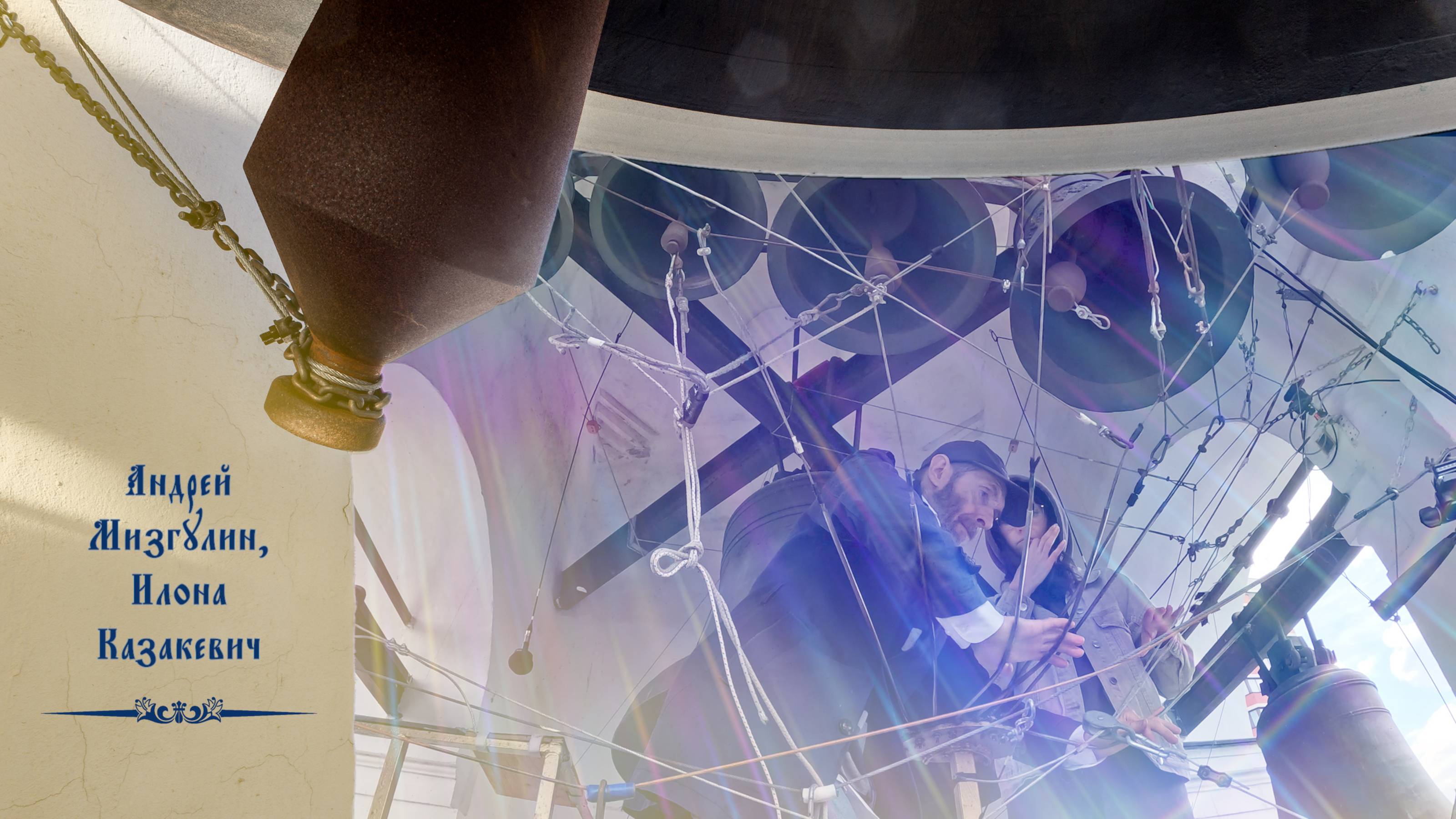 Звонят А.Мизгулин, И.Казакевич. Колокольные звоны на вход Господень в Иерусалим, 28.04.2024 смотреть онлайн