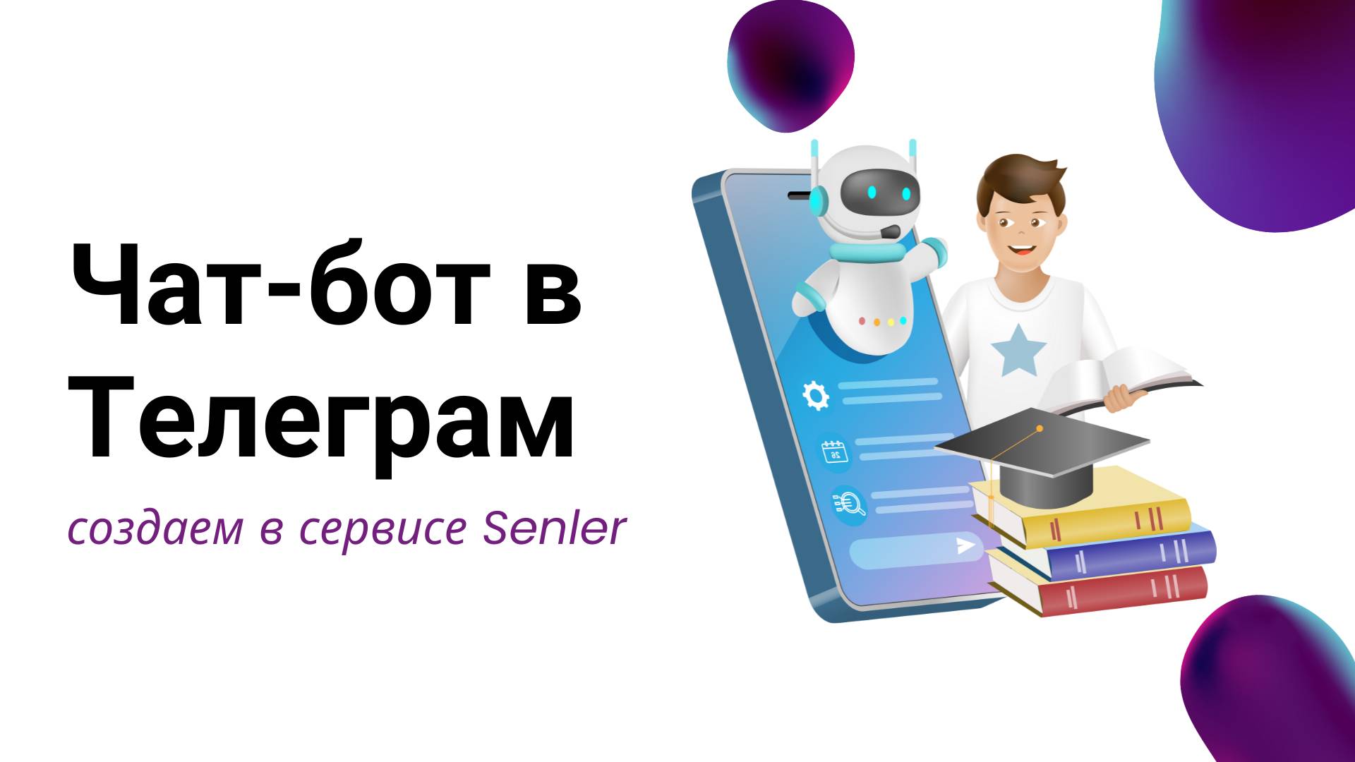 Создаем Телеграм-бота через сервис рассылок и чат-ботов Senler смотреть онлайн