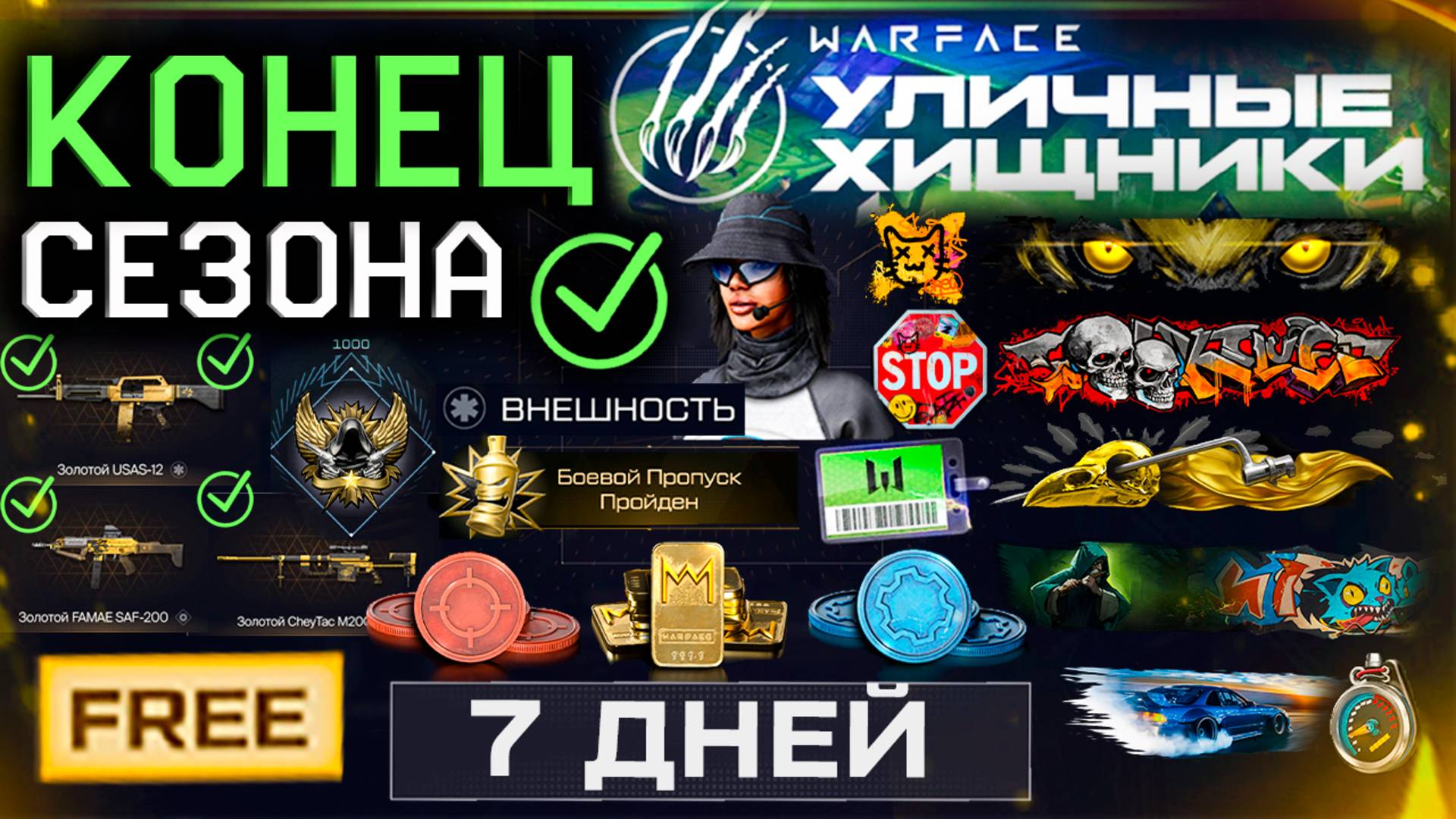 СДЕЛАЙ ЭТО ДО СТАРТА ВЕСЕННЕГО СЕЗОНА ГРОМ В РАЮ 7 ДНЕЙ WARFACE - Коробки, Подарки, Достижения смотреть онлайн