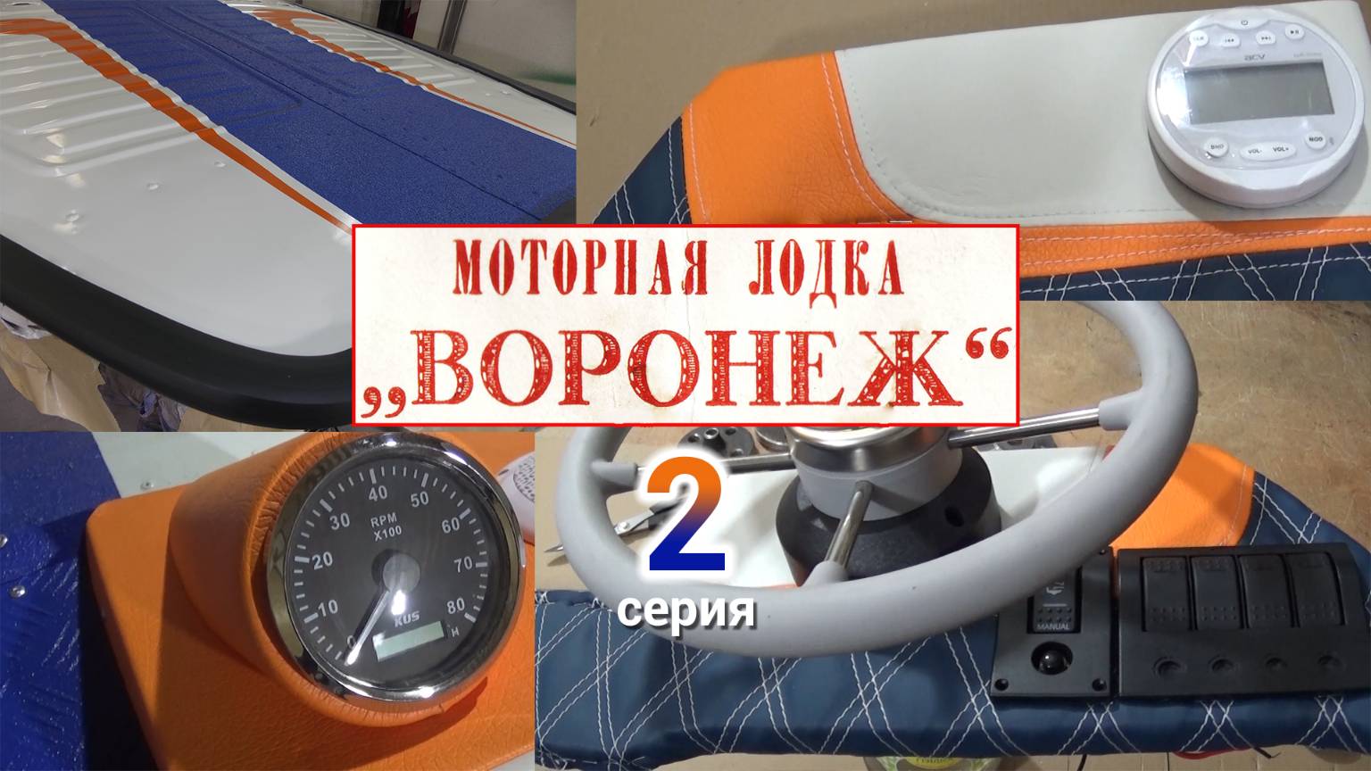 Мотолодка "Воронеж". Серия 2. смотреть онлайн