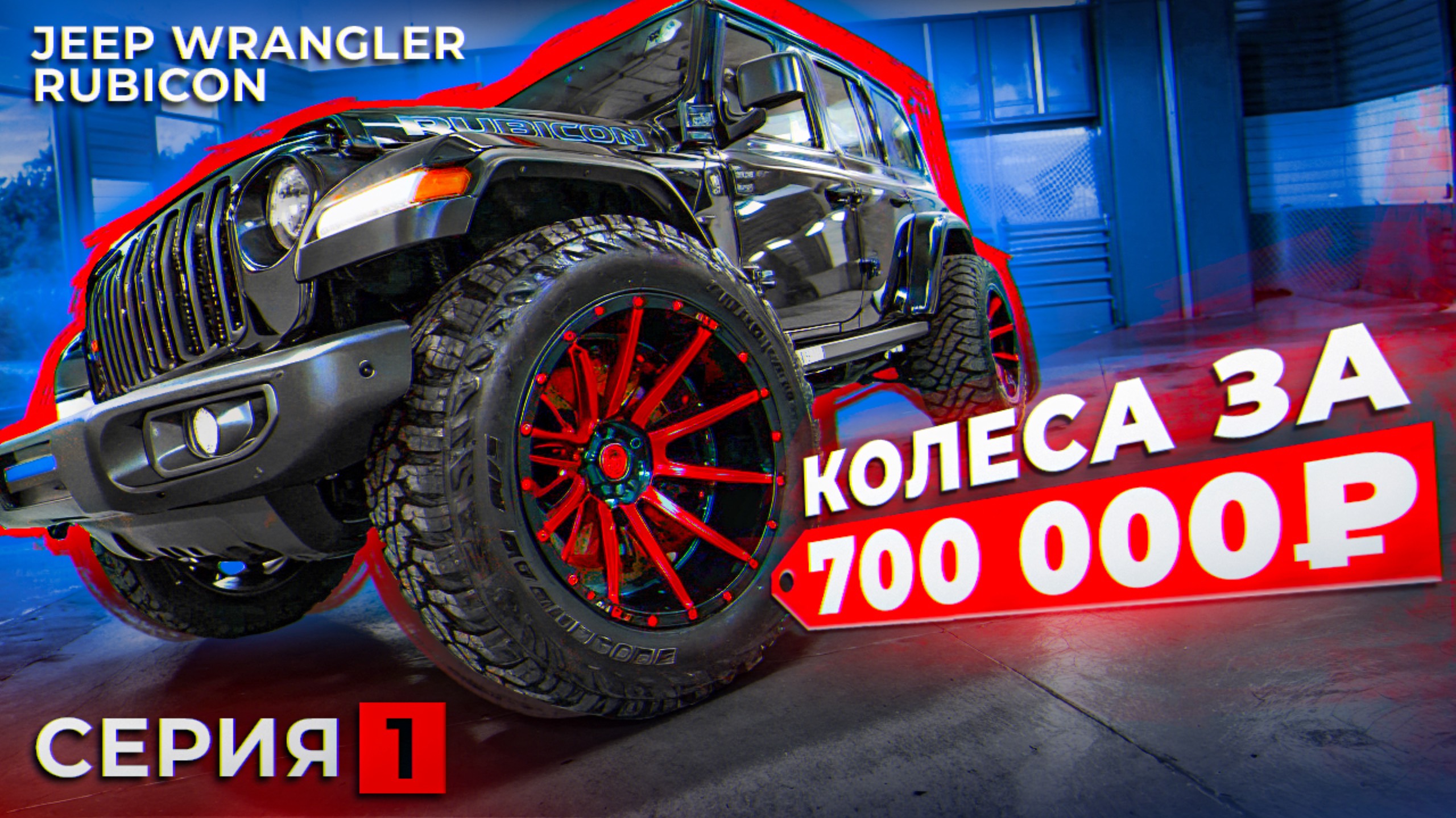 Большая трансформация. Ставим колеса за 700.000₽ | JEEP WRANGLER RUBICON смотреть онлайн