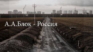 А.А Блок - Россия "Опять как в годы золотые" (Стих, читает Олег Назаров)
