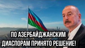 ЧТО БУДЕТ С АЗЕРБАЙДЖАНСКОЙ ДИАСПОРОЙ? СВЕЖИЕ НОВОСТИ НА СЕГОДНЯ!