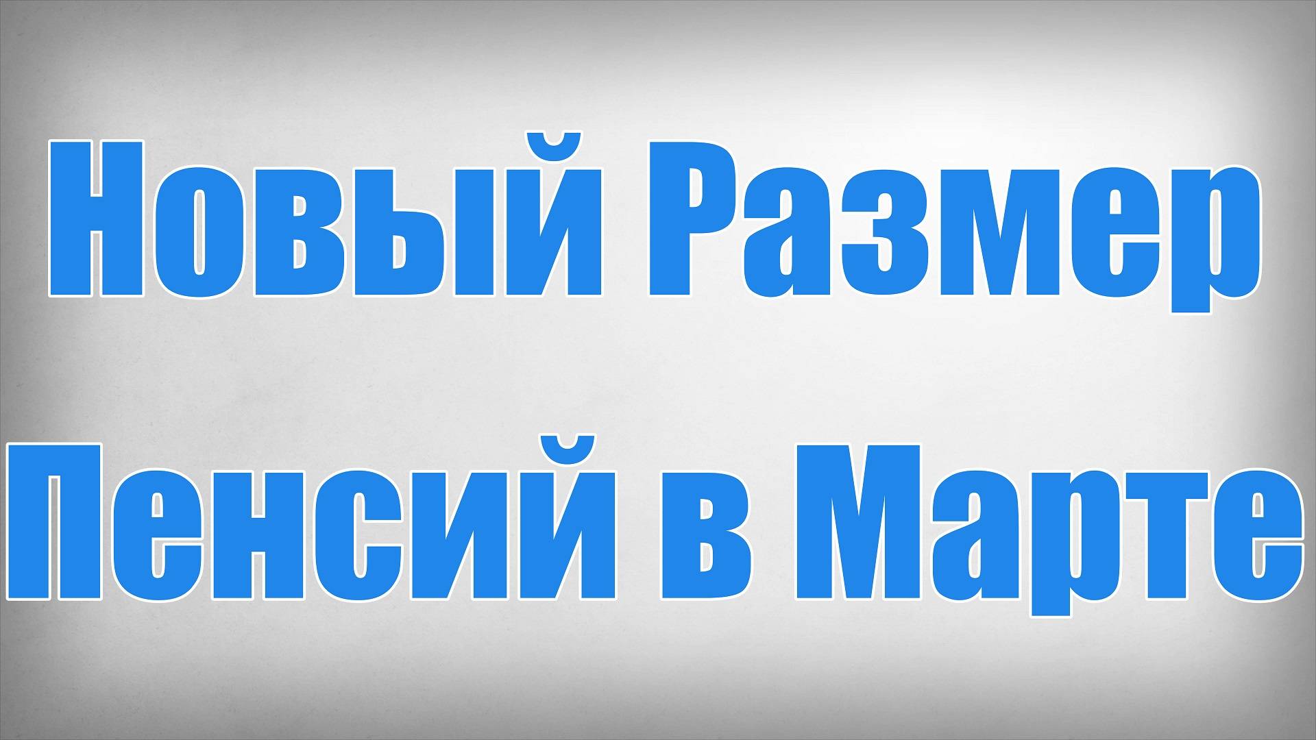 Новый Размер Пенсий в Марте! смотреть онлайн