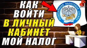 Как Войти в Личный Кабинет Мой налог
