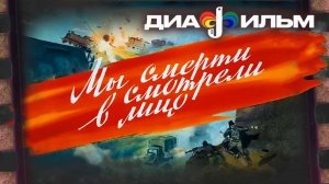 Диафильм. Мы смерти смотрели в лицо.  (Озвученный)
