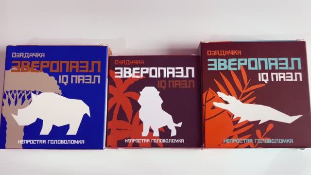 Зверопазл IQ puzzle Озадачка Сложи Носорога из 8 деталей Льва из 9 деталей Крокодила из 9 деталей смотреть онлайн