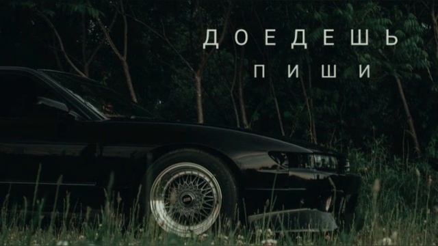Каспийский Груз - Доедешь - пиши (Phuomuou Remix) смотреть онлайн