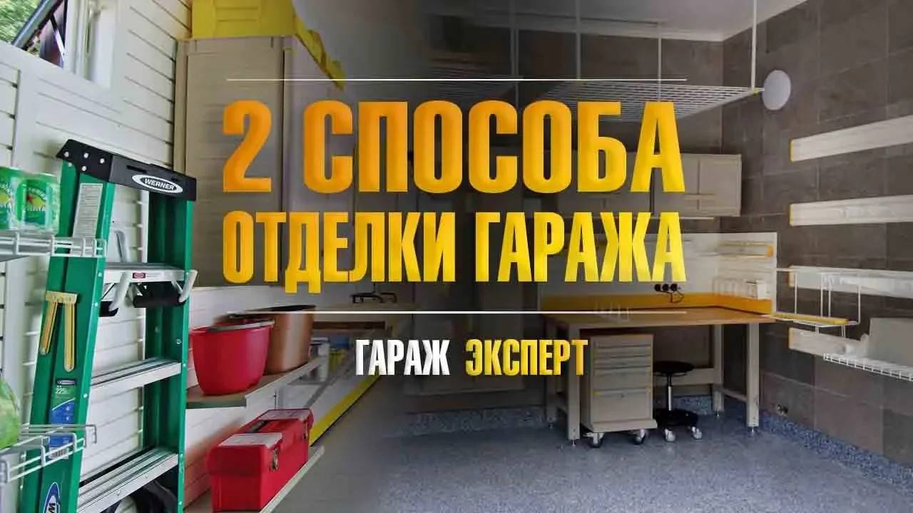 Какой может быть отделка гаража. Виды отделки гаража | Гараж мечты под ключ смотреть онлайн