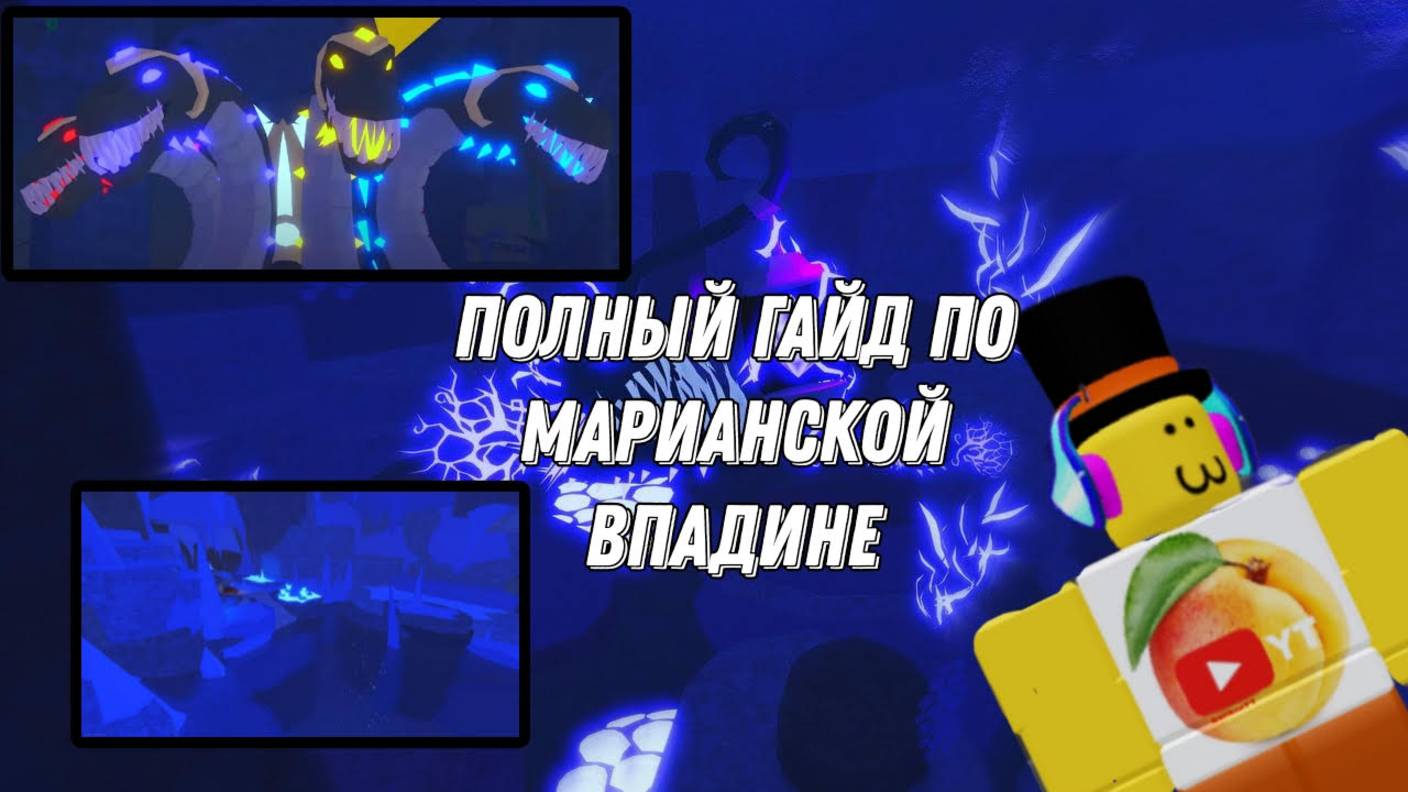 ПОЛНЫЙ ГАЙД ПО ОБНОВЕ МАРИАНСКОЙ ВПАДИНЫ В FISCH