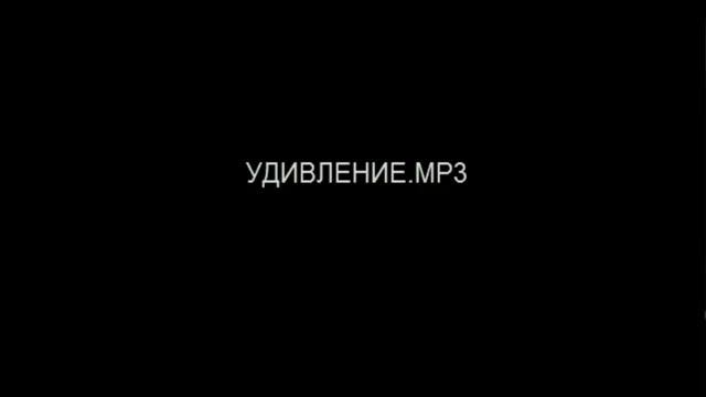 Удивление.MP3 смотреть онлайн