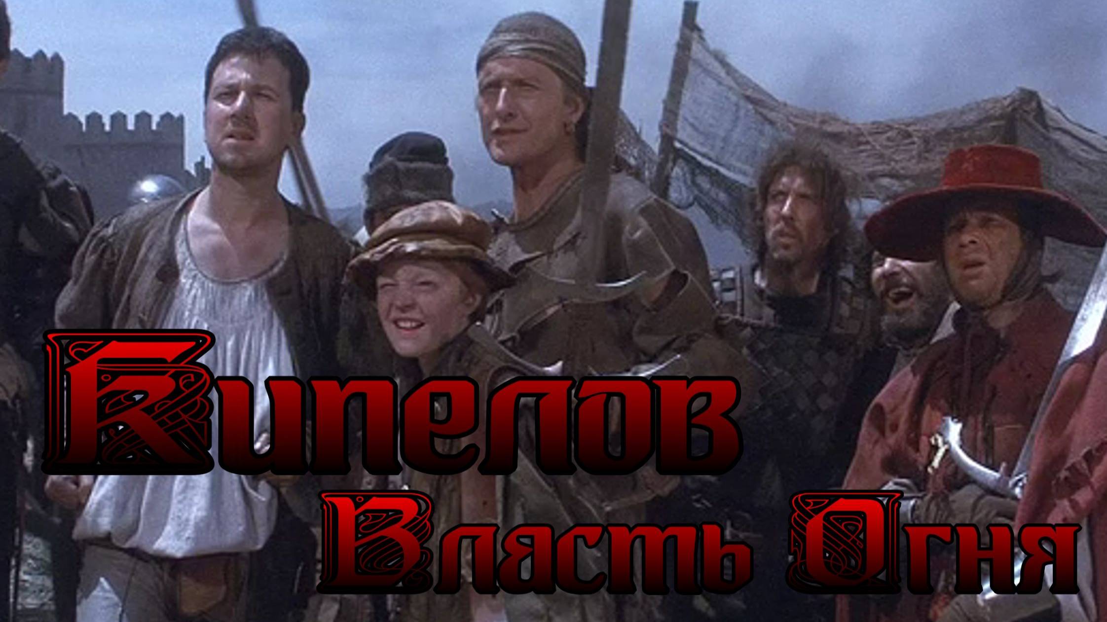 Кипелов Власть Огня смотреть онлайн