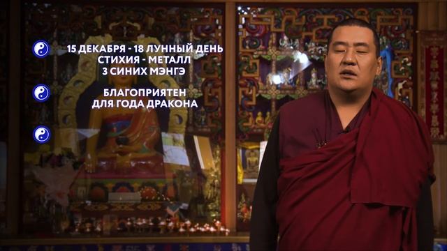 Зурхай на 15.12.2019 смотреть онлайн