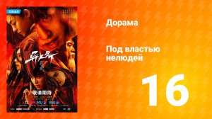 Под властью нелюдей  1 сезон 16 серия