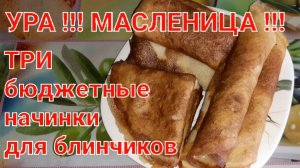 НАЧИНКИ ДЛЯ БЛИНЧИКОВ // ВКУСНЫЕ И БЮДЖЕТНЫЕ