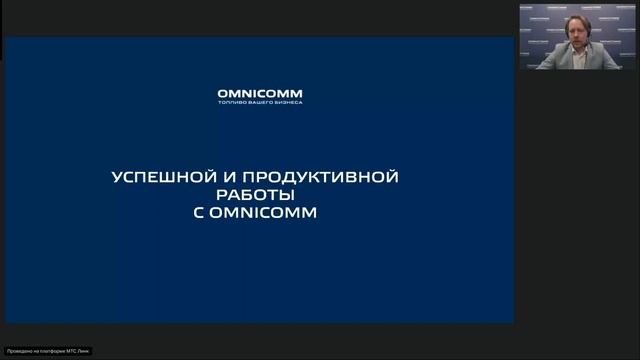 Вебинар. Обновление Omnicomm Online смотреть онлайн