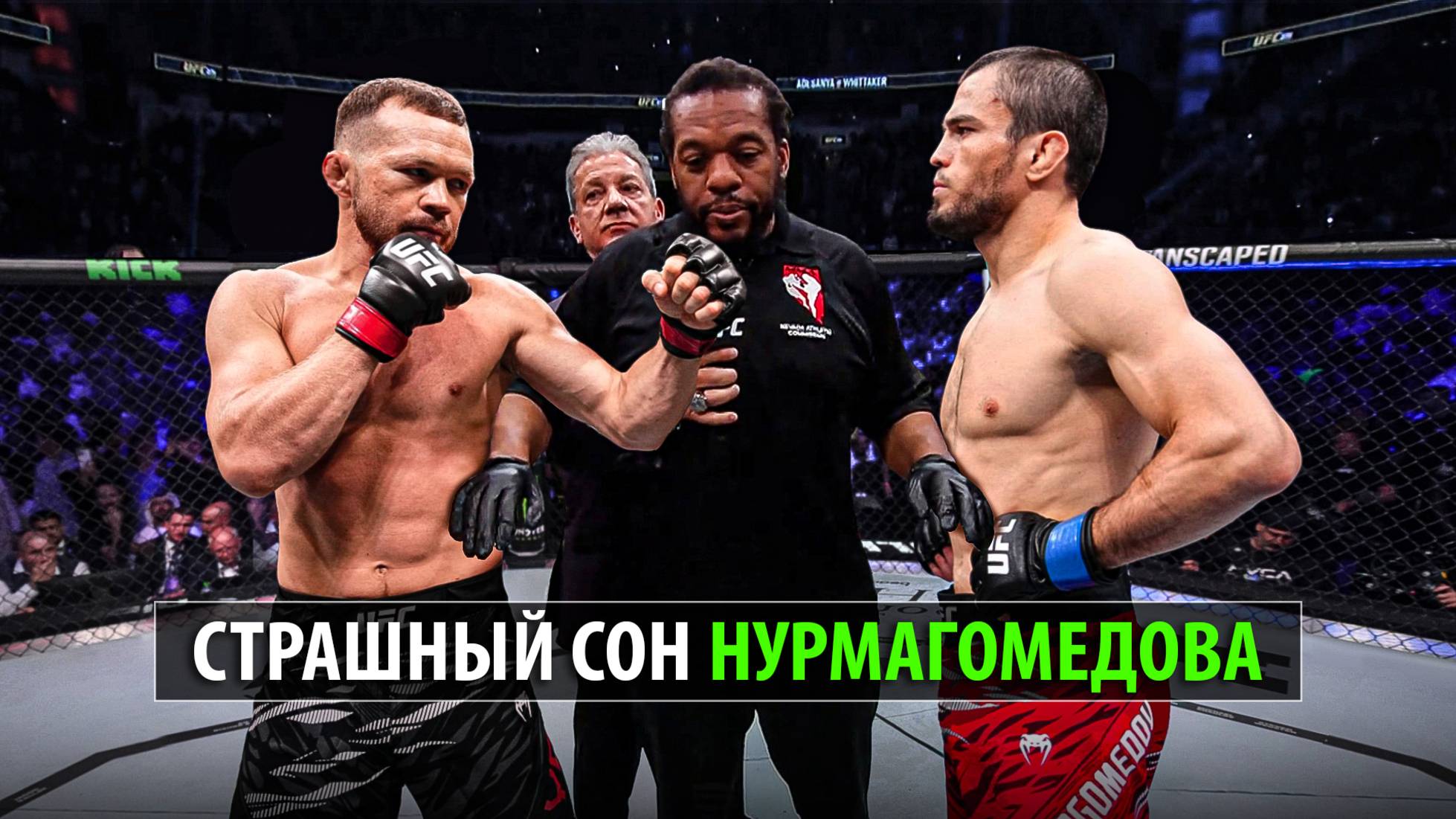 СуперБой UFC Абу-Даби! Бой Пётр Ян VS Умар Нурмагомедов / За Выход на Мераба Двалишвили смотреть онлайн