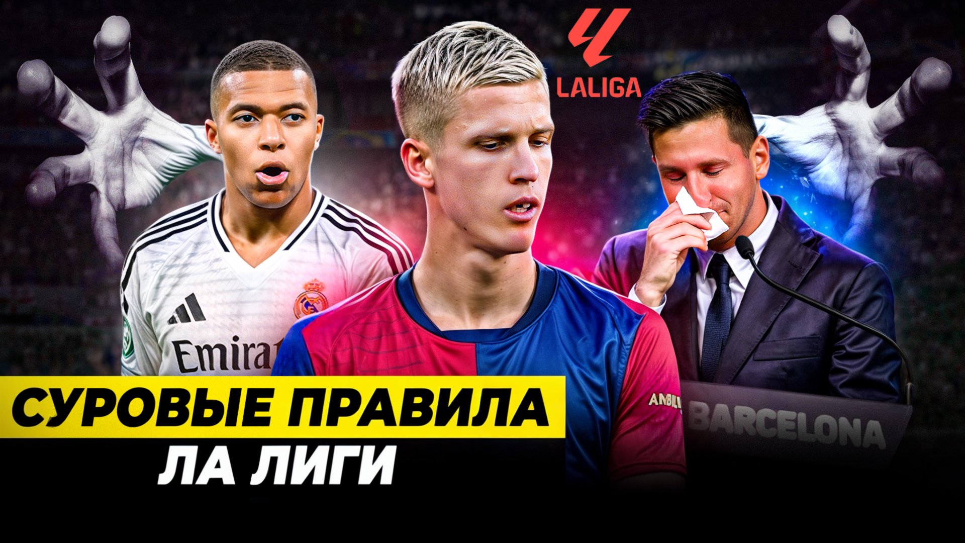 ПОЧЕМУ ЛА ЛИГА ДУШИТ БАРСУ? | Финансы, жесткие правила, борьба с АПЛ смотреть онлайн