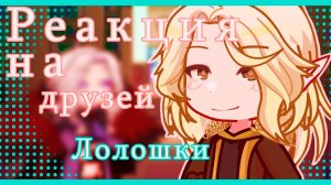 РЕАКЦИЯ НА ДРУЗЕЙ ЛОЛОЛОШКИ (Эграссель и Джодах)