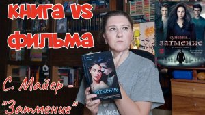 Что ЛУЧШЕ КНИГА или ФИЛЬМ? | СТЕФАНИ МАЙЕР - «ЗАТМЕНИЕ». Перечитываю и сравниваю с экранизацией