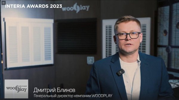 INTERIA AWARDS 2023. Дмитрий Блинов, генеральный директор компании WOODPLAY