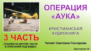 Операция Аука. 3 часть. Христианская аудиокнига