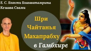 Шри Чайтанья Махапрабху в Гамбхире / ББ Кешава Свами.