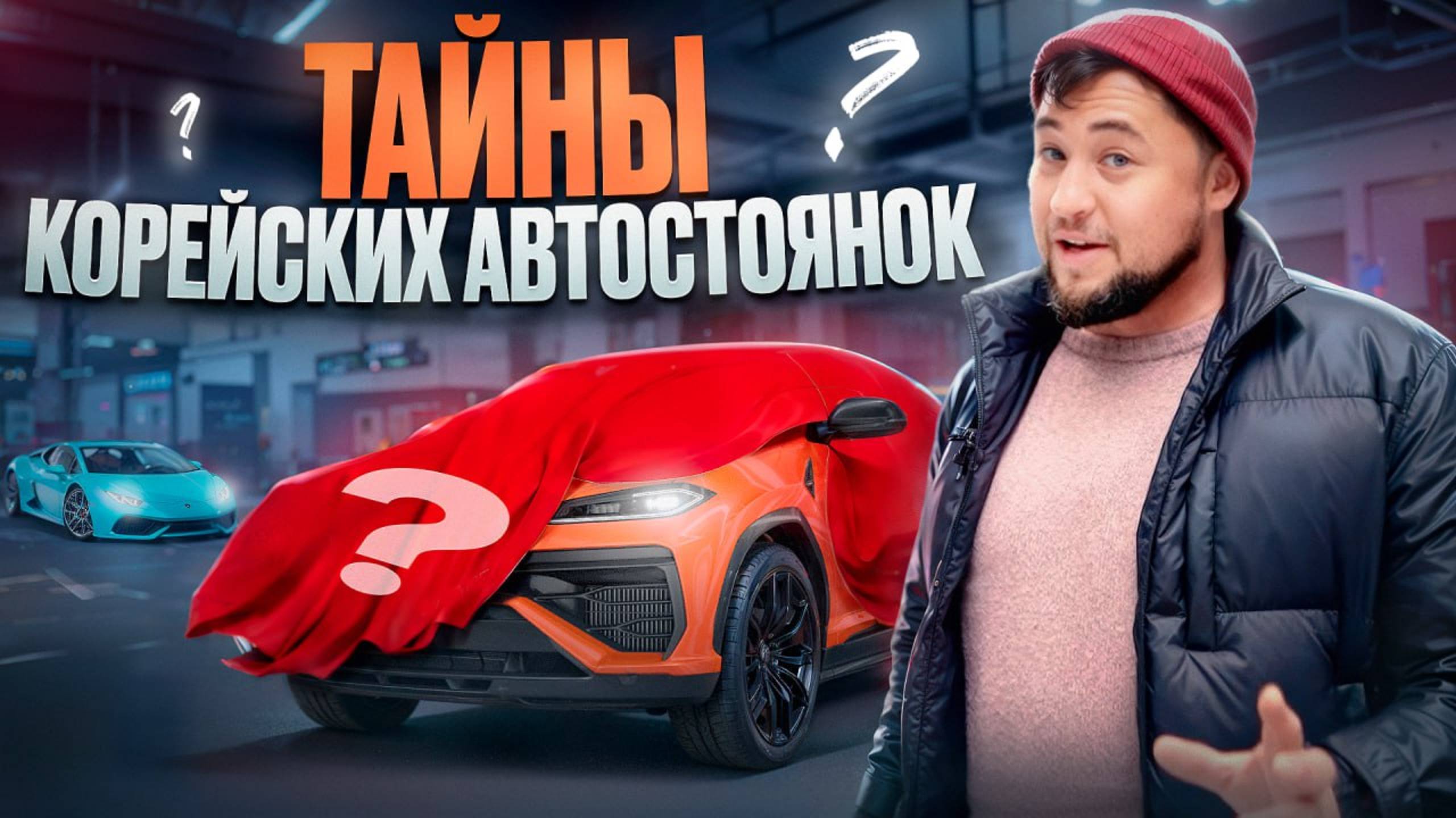 ГДЕ прячут САМЫЕ выгодные авто? Тайны КОРЕЙСКИХ автостоянок! ПОДАРОК! смотреть онлайн