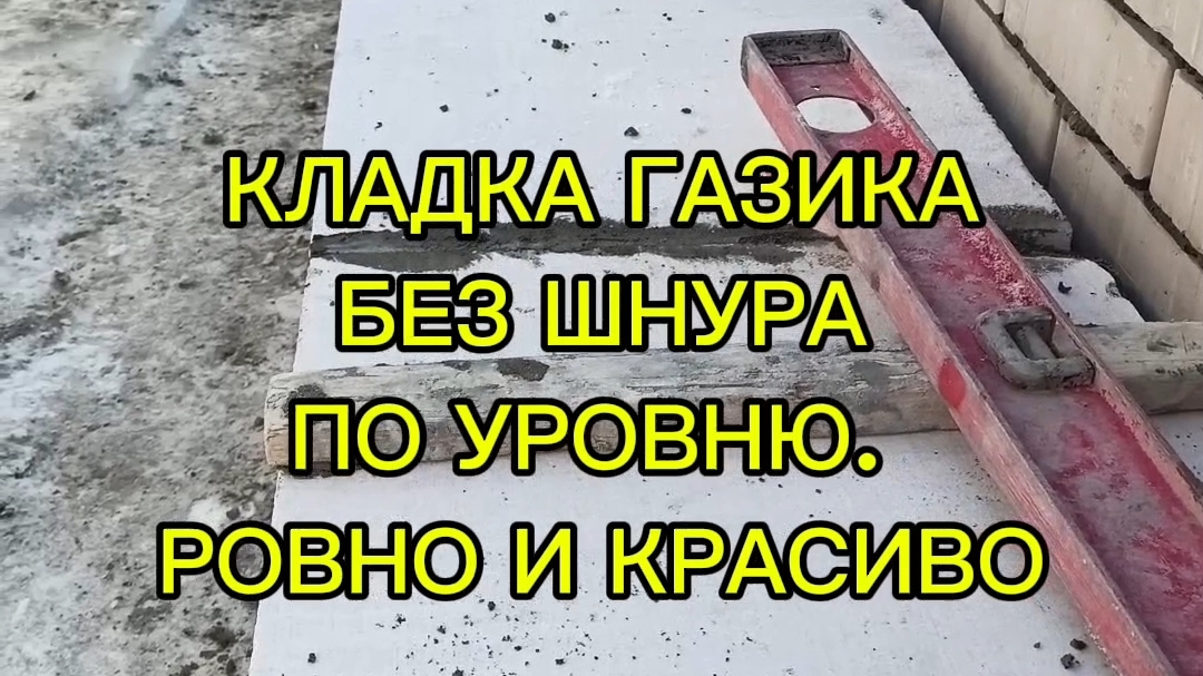 КЛАДКА ГАЗИКА БЕЗ ШНУРА ПО УРОВНЮ. РОВНО И КРАСИВО 👍💯 смотреть онлайн