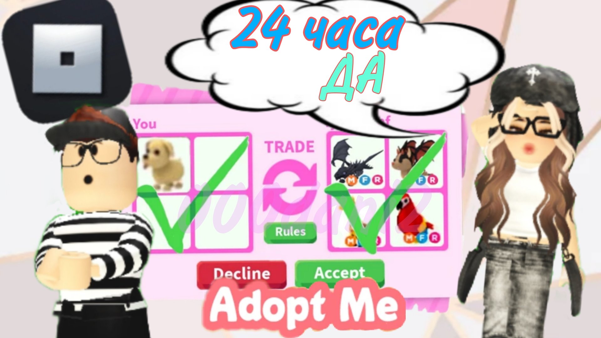 СЕСТРА выполняет 24 часа ДА✔️ Роблокс Алопт ми #Роблокс смотреть онлайн