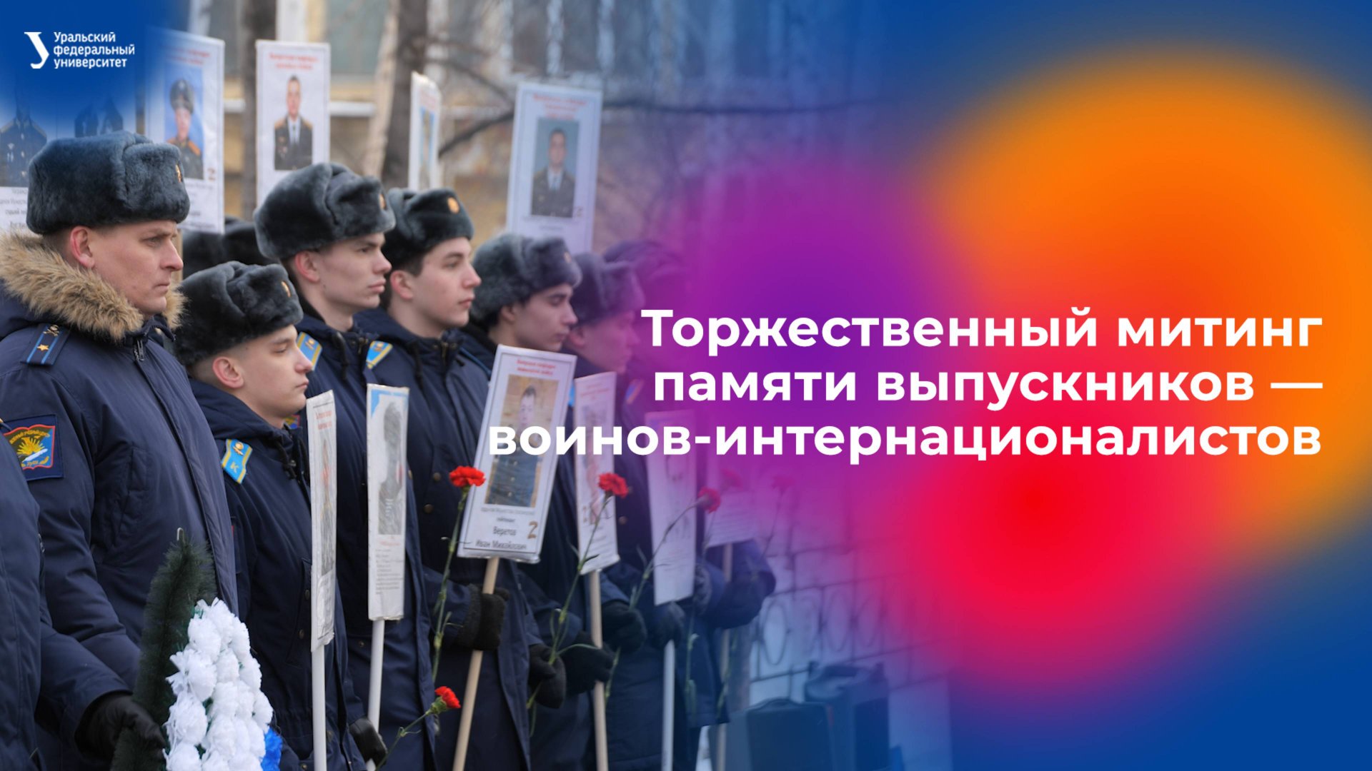 Торжественный митинг памяти выпускников — воинов-интернационалистов смотреть онлайн