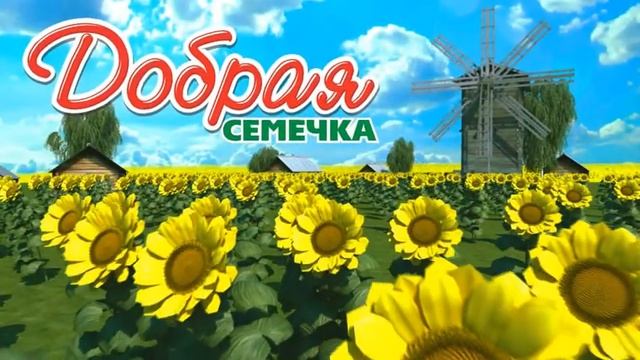 Реклама. Добрая семечка