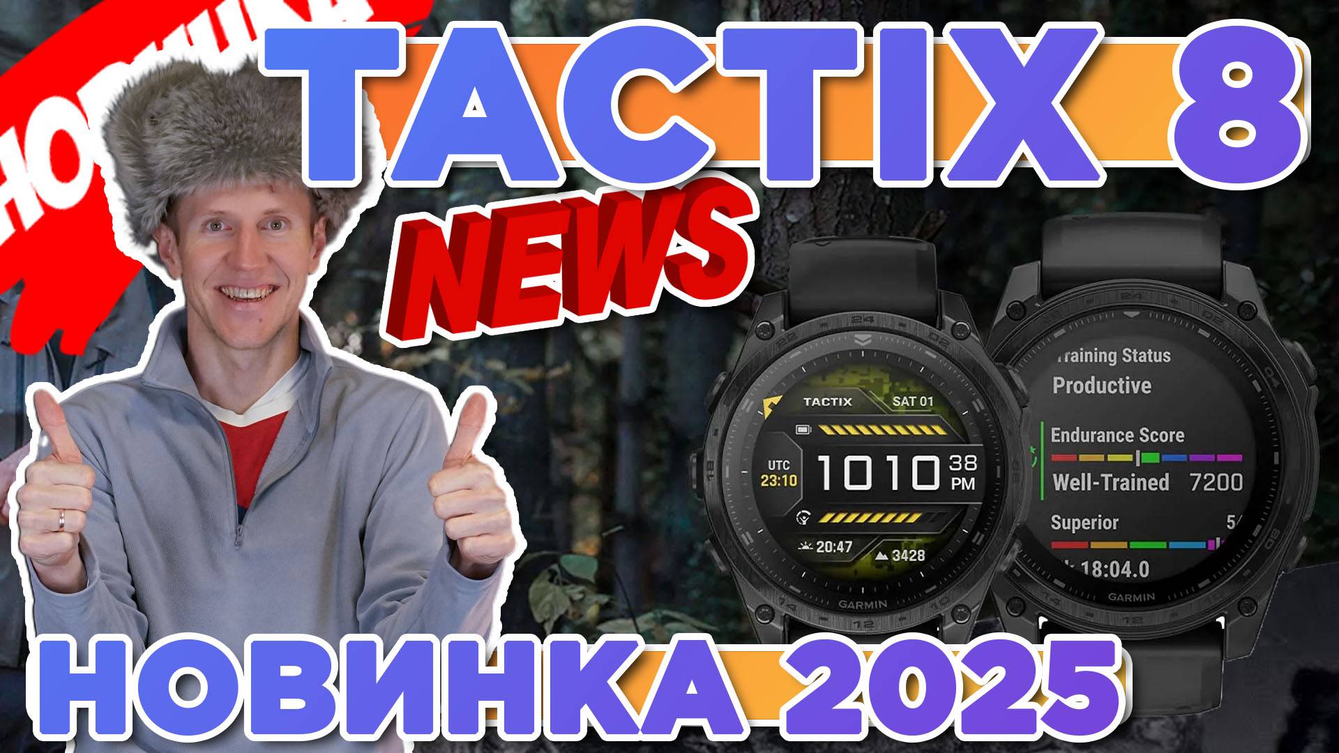 Новинка 2025 от Гармин, тактические часы TACTIX 8 | Новостной выпуск смотреть онлайн
