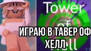 ИГРАЮ А ТАВЕР ОФ ХЕЛЛ