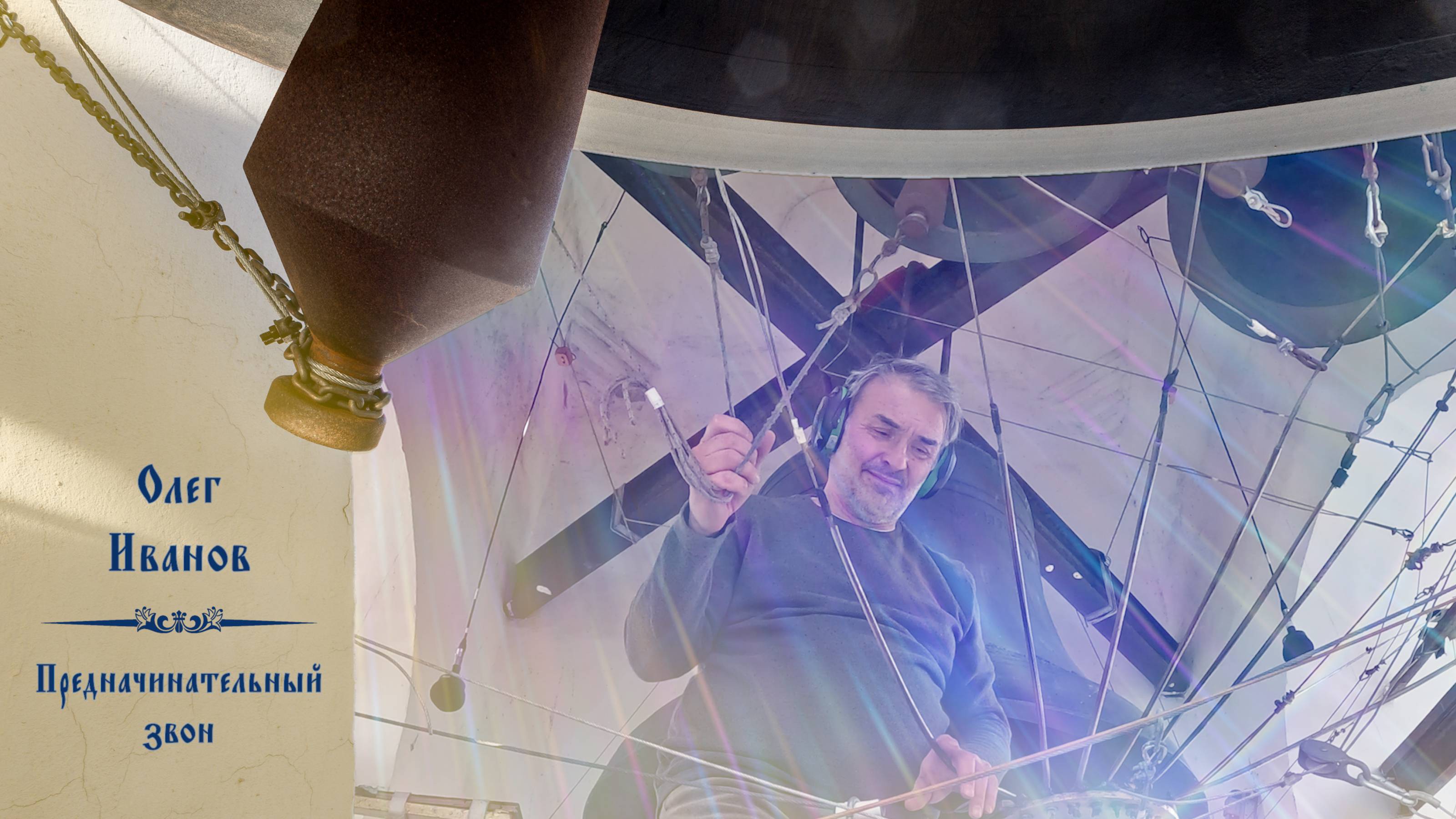 Олег Иванов, предначинательный звон. Концерт звонов на вход Господень в Иерусалим, 28.04.2024 смотреть онлайн