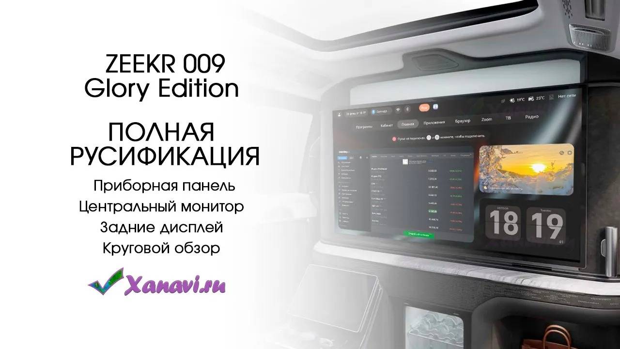 Zeekr 009 Glory Edition(4 места)-самая полная русификация.Центральный монитор,приборка, задний экран смотреть онлайн