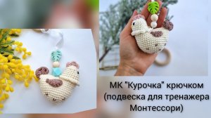 МК «Курочка» (подвеска для тренажера Монтессори)