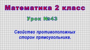 Математика 2 класс (Урок№43 - Свойство противоположных сторон прямоугольника.)