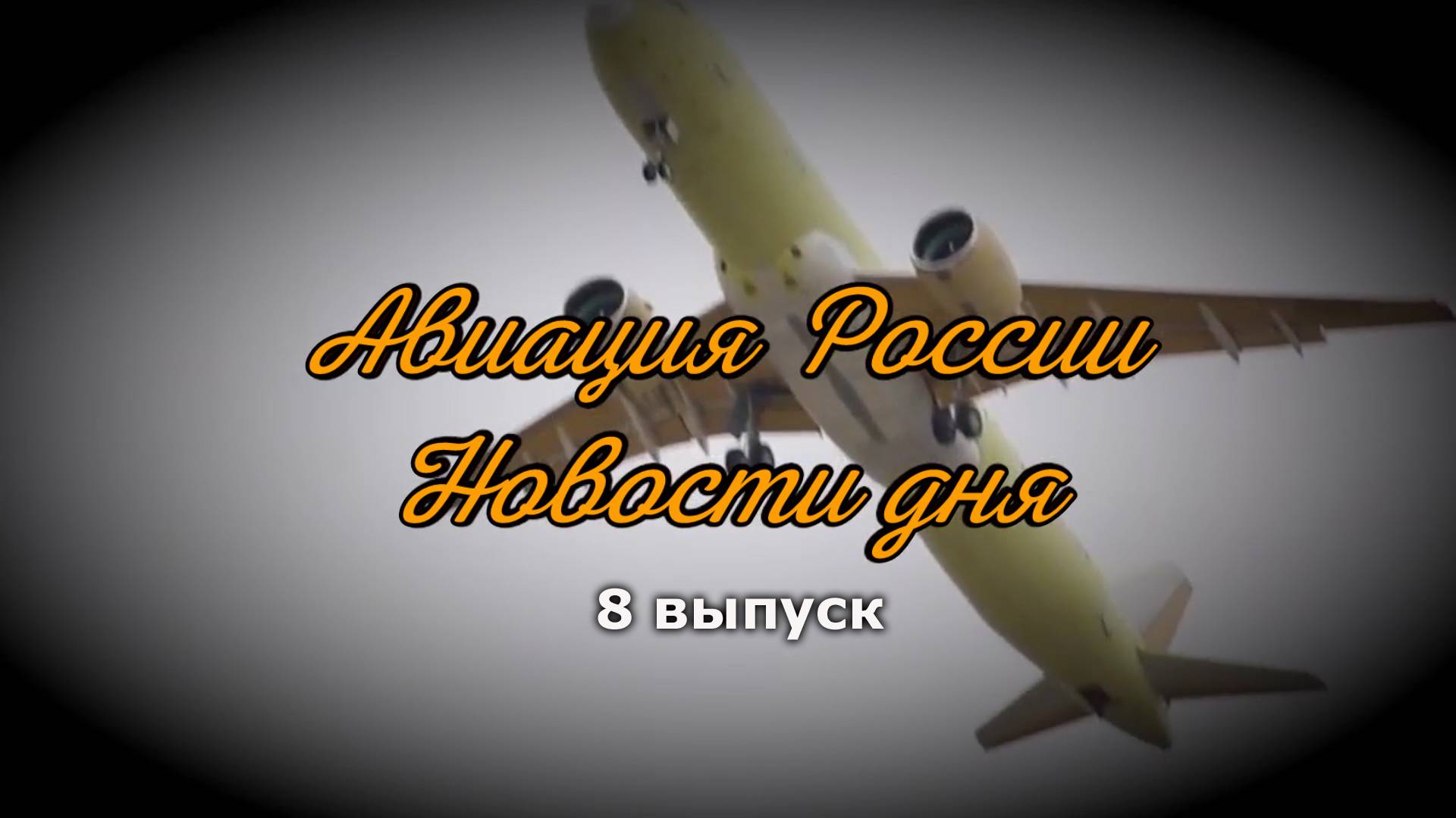 Авиация России: новости дня. МС-21, ПД-8, Су-57, Ту-214, Ка-32. Видеожурнал, 8 выпуск, 25/02/2025 смотреть онлайн