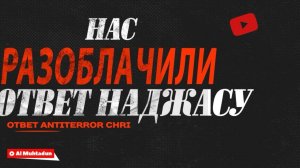Нас разоблачили (ответ наджасу ANTITERROR ChRI)