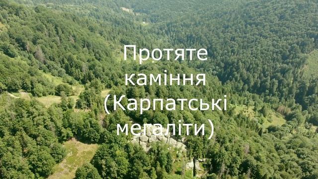 Карпатські мегаліти смотреть онлайн