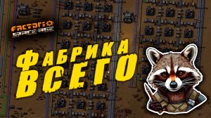 Factorio Space Age | Фабрика всего | Mall